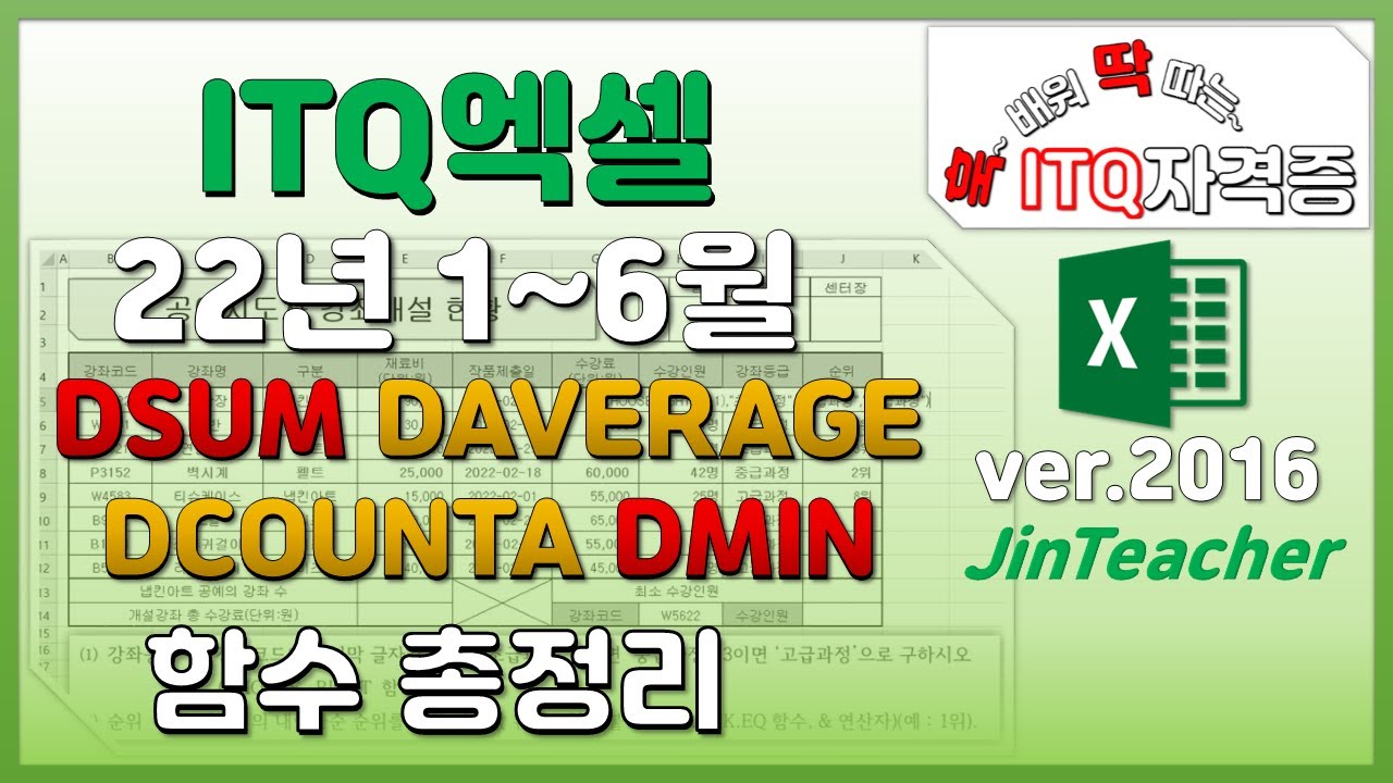 ITQ엑셀 👍 함수 총정리 DSUM DAVERAGE DCOUNTA DMIN ITQ ITQ자격증 진쌤