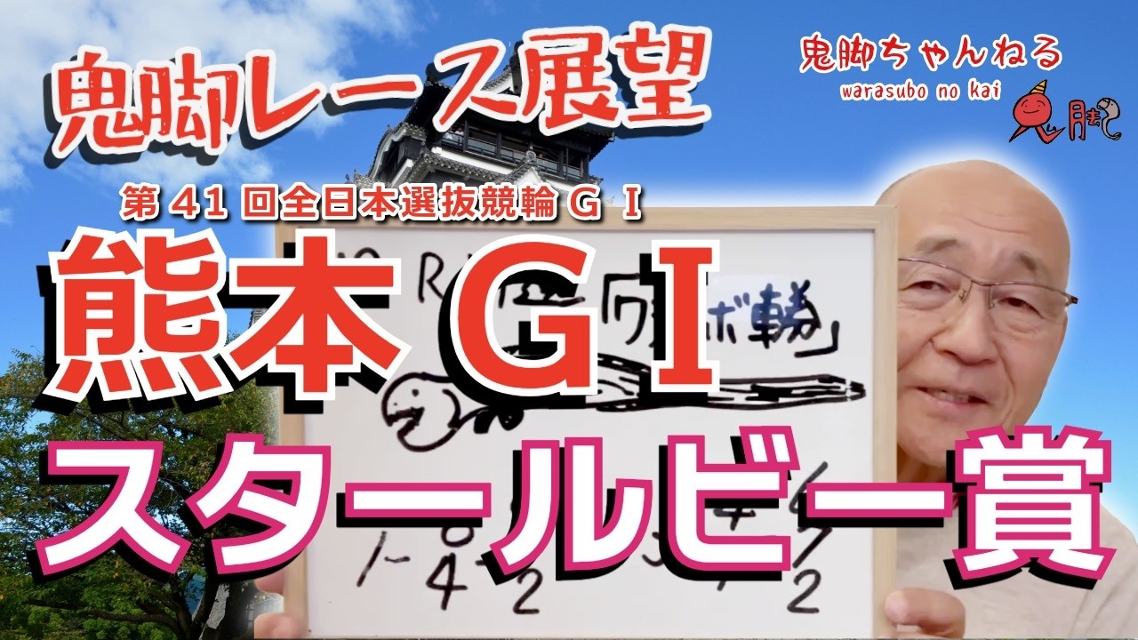 【鬼脚レース展望】熊本競輪 スタールビー賞 第41回全日本選抜競輪GⅠ2日目 井上茂徳 競輪予想