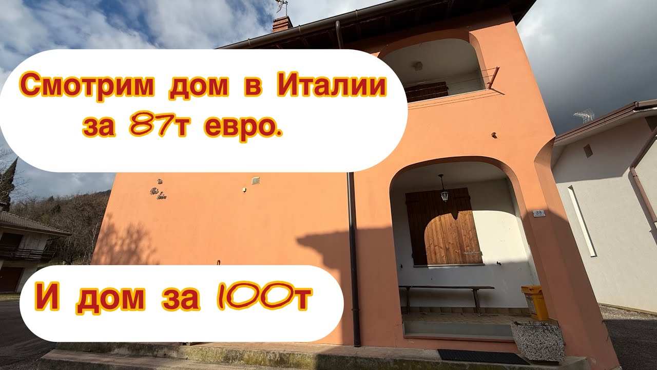 #Недвижимость в Италии | Сравниваем дома и цены