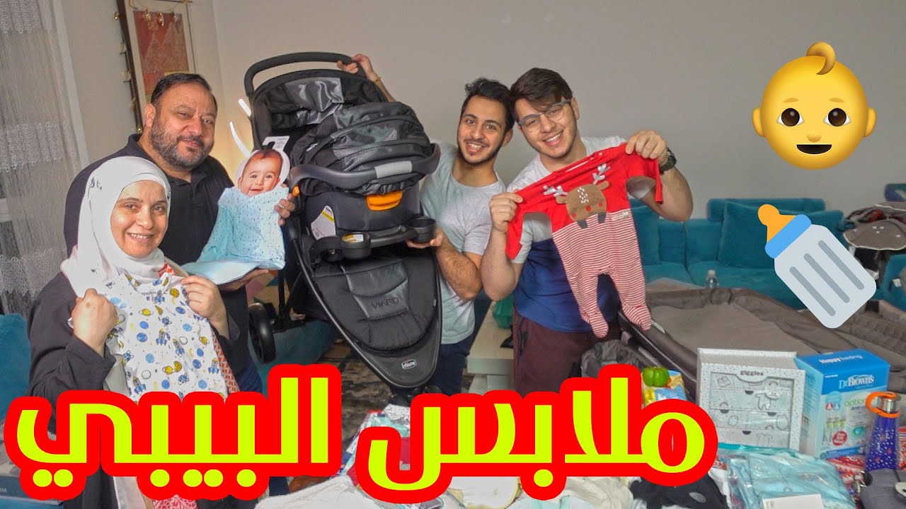 شو راح يلبس البيبي الجديد يا ترى ؟!