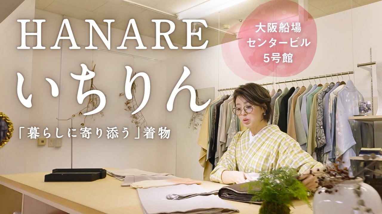 大阪【HANAREいちりんの奥座敷はなれ】船場センタービル5号館｜産地やセンスにこだわったお着物や帯、オリジナル商品の数々｜いちりん9号館との商品の違い｜丁寧な接客で安心♪トータルコーディネートも♪
