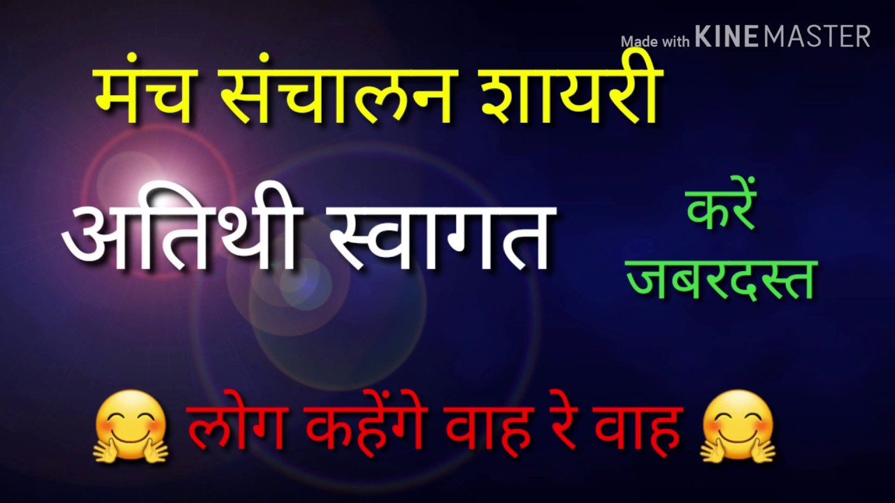 मंच संचालन शायरी/ welcome shayari/ manch sanchalan shayari