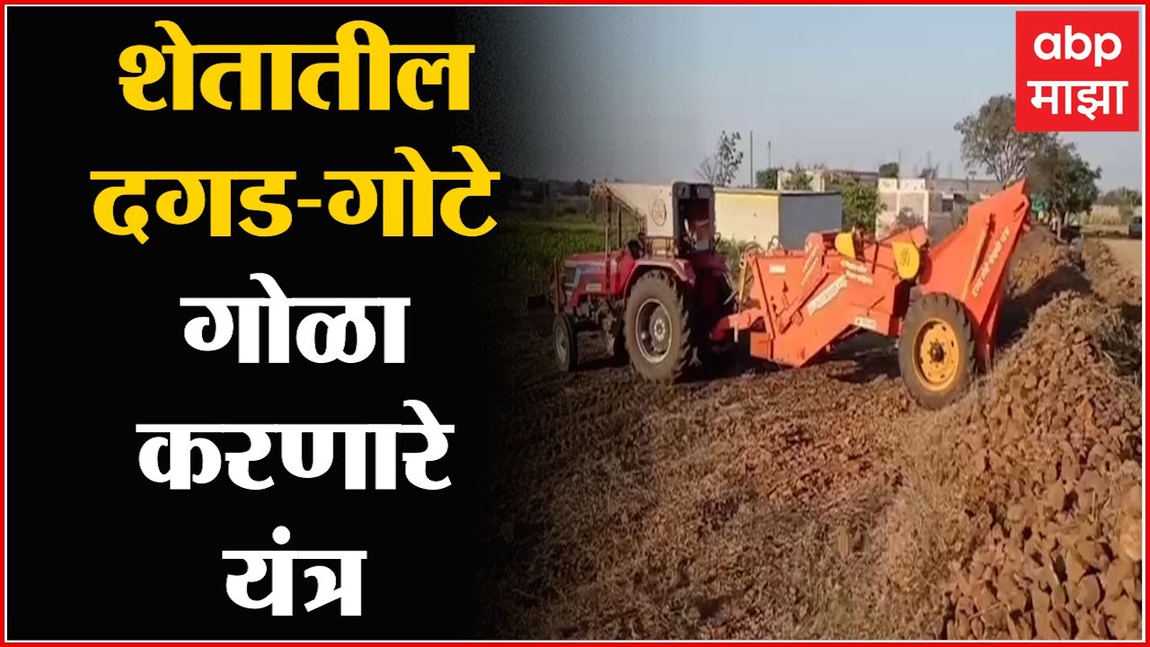 Osmanabad   Stone Catching Machine : शेतातील दगड-गोटे गोळा करणारं यंत्र