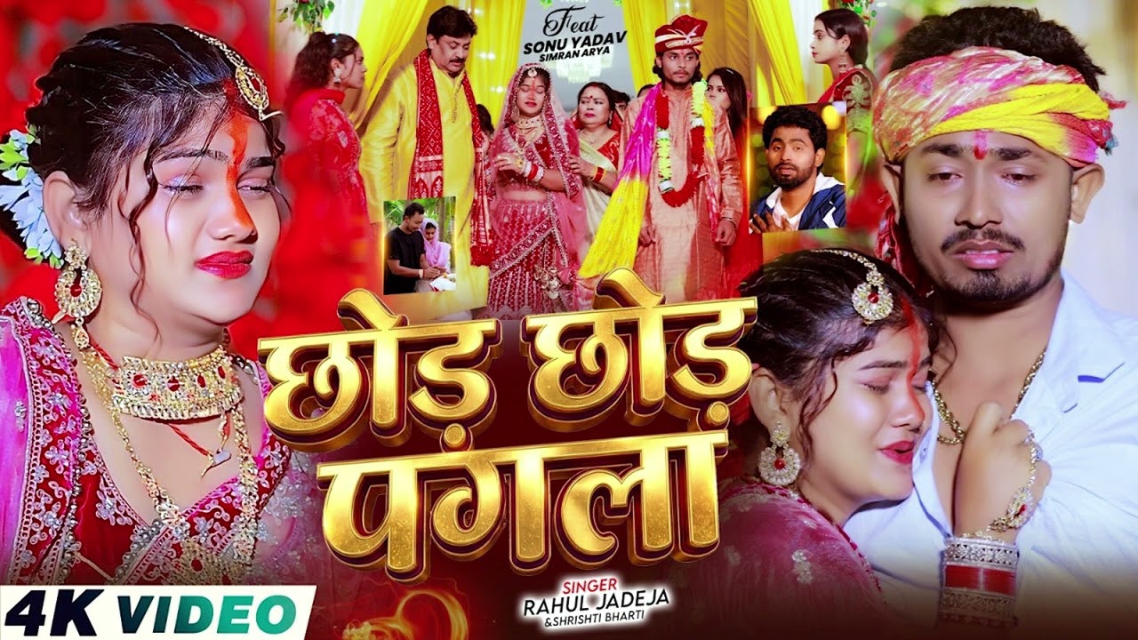 #Video - छोड़ छोड़ पगला - #Rahul Jadeja & #Srishti Bharti - Ft. #Sonu Yadav - #Maghi Sad Song 2026
