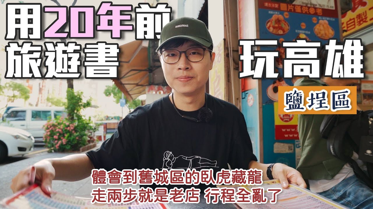 用20年前旅遊書玩高雄｜鹽埕｜在這裡，我好像不需要店家地址了｜帶著舊的旅遊書去玩EP25