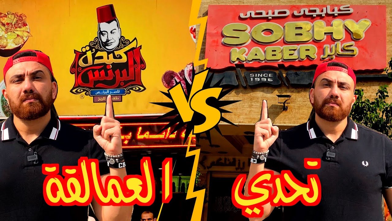 مطعم البرنس ضد صبحي كابر 🥩 .. مين احلي اكل مصري في مصر ؟