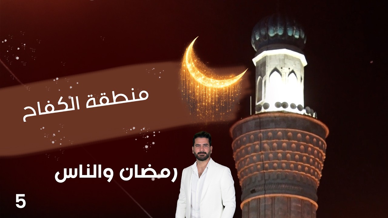منطقة الكفاح - رمضان والناس - الحلقة ٥