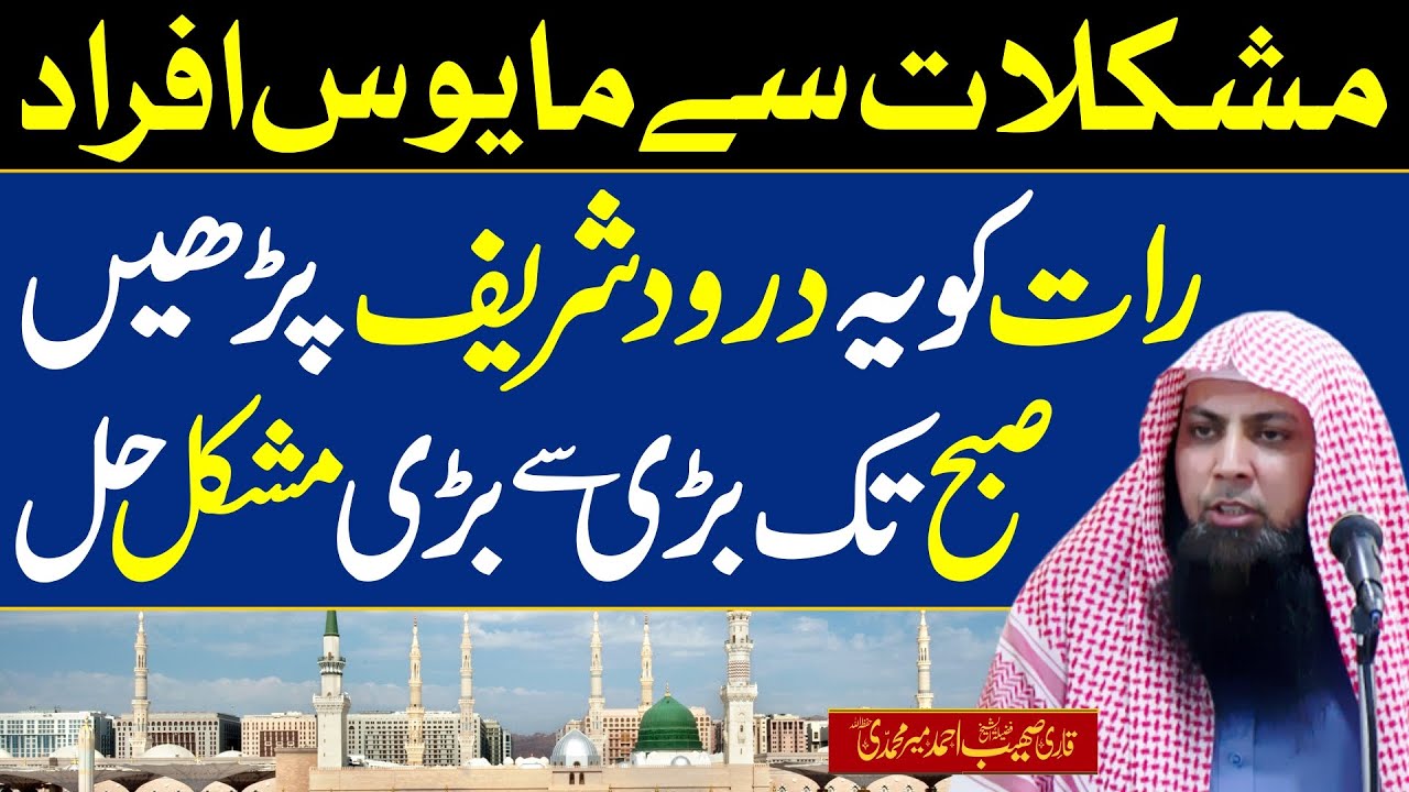 Darood Sharif Se Mushkilat Ka Hal | Raat Ko Ye Darood Parho Har Preshani ka Hal | Qari Sohaib Ahmed