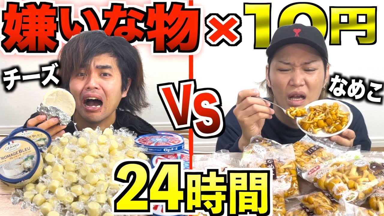 【24時間大食い】嫌いな物