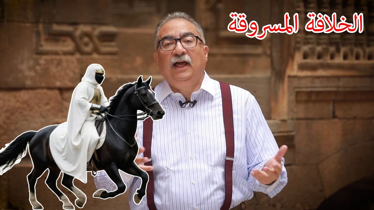 مختلف عليه | مقدمة نارية عن الخلافة المسروقة .. الحقيقة التي أخفاها التاريخ