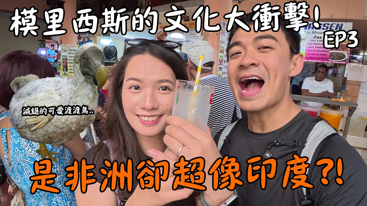 【模里西斯3】非洲最不像非洲的國家！一段移民史改變了模里西斯！中央市場美食全紀錄！Mauritius: A Journey Through Migration and Culture