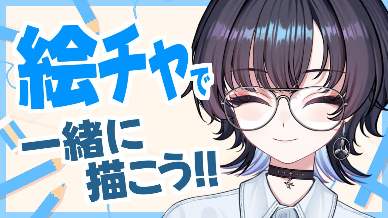 【参加型】絵チャで一緒に描こう！