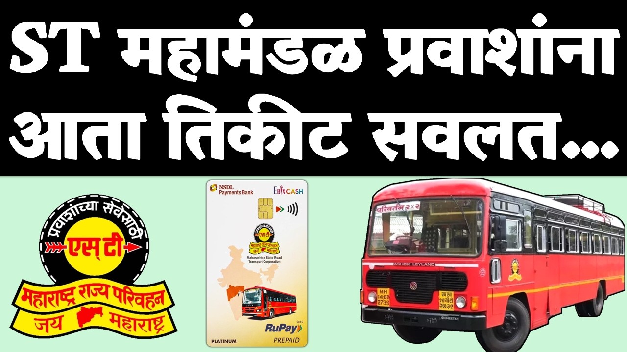 मोठी कामाची बातमी! राज्य मार्ग परिवहन महामंडळाच्या प्रवाशांना आता...| MSRTC BUS NCMC CARD 2026...