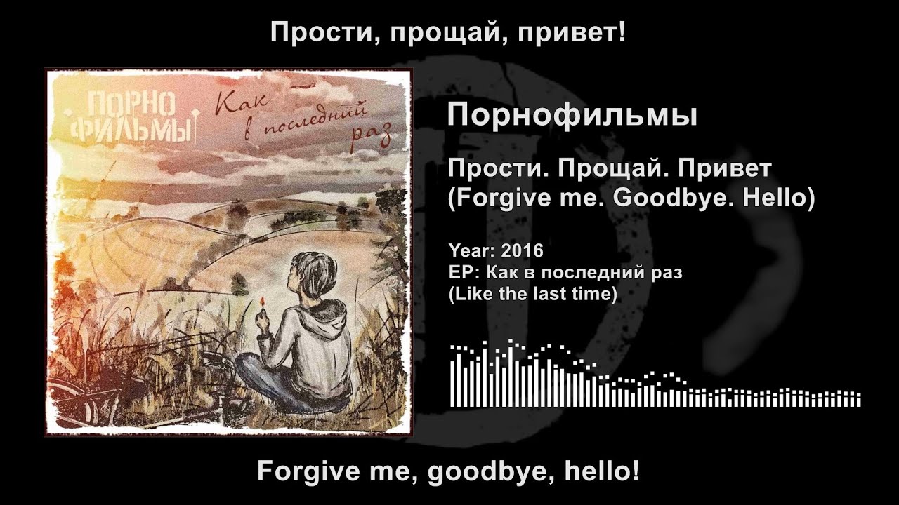 Порнофильмы — Прости. Прощай. Привет (Pornofilmy — Forgive me. Goodbye. Hello) Lyrics & English Subs