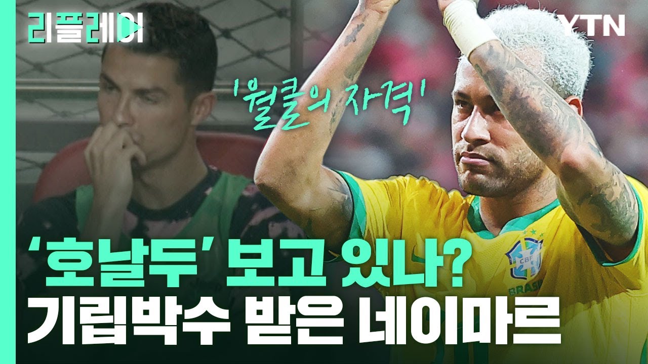 [현장직캠] '매너도 월클' 기립박수 받은 네이마르...호날두 보고 있나? / YTN