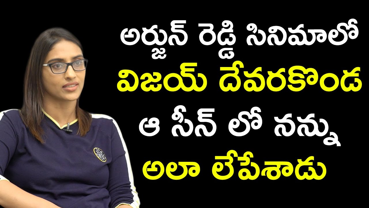 అర్జున్ రెడ్డి సినిమాలో విజయ్ దేవరకొండ ఆ సీన్ లో నన్ను అలా | Sri Sudha Reddy Latest Interview