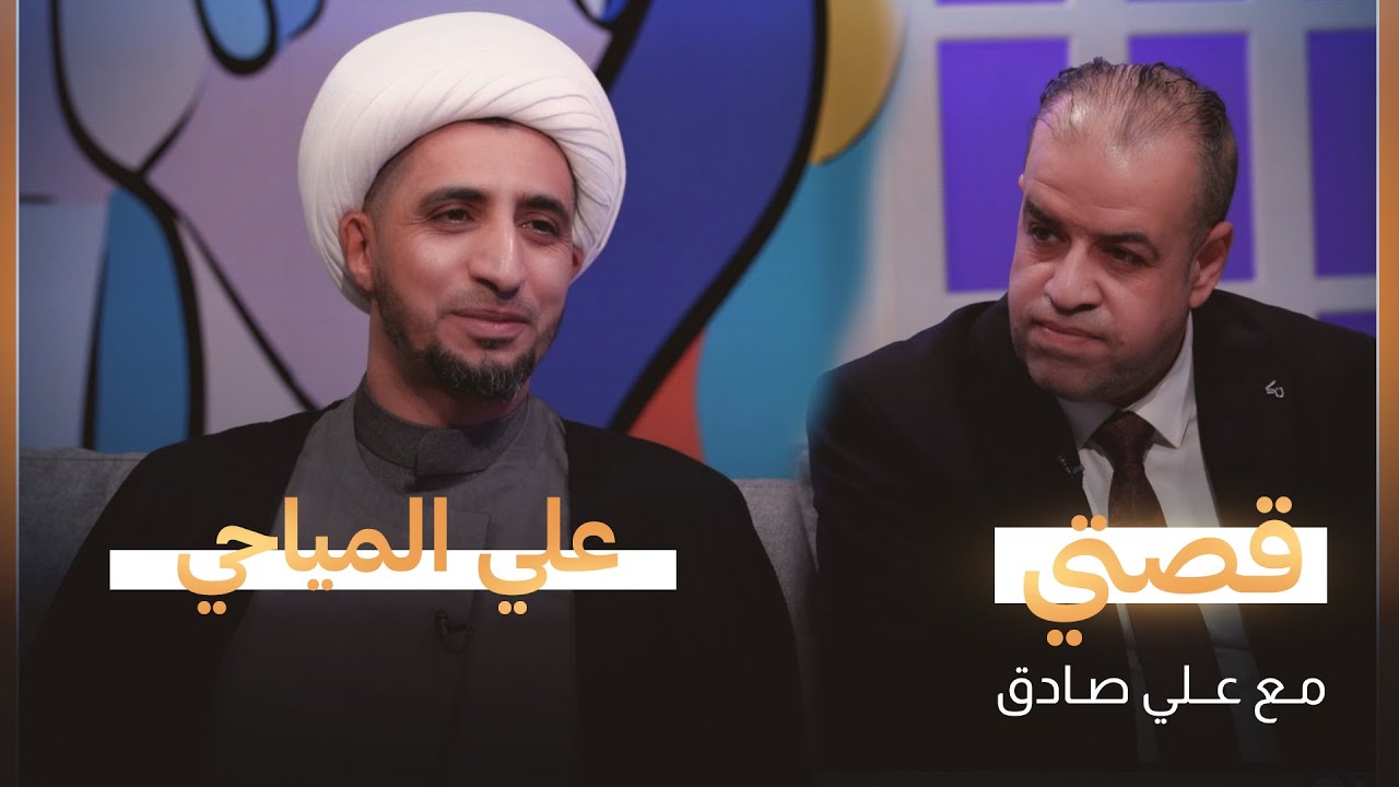 قصتي مع علي صادق | ضيف الحلقة الشيخ علي المياحي