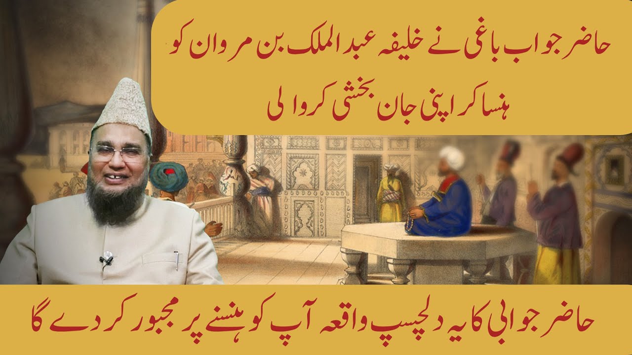 Hazir Jawab Bagi Ne Khalifa Abdul Malik Bin Marwan Ko Hansa Kar Apni Jan bakhshi karwa li