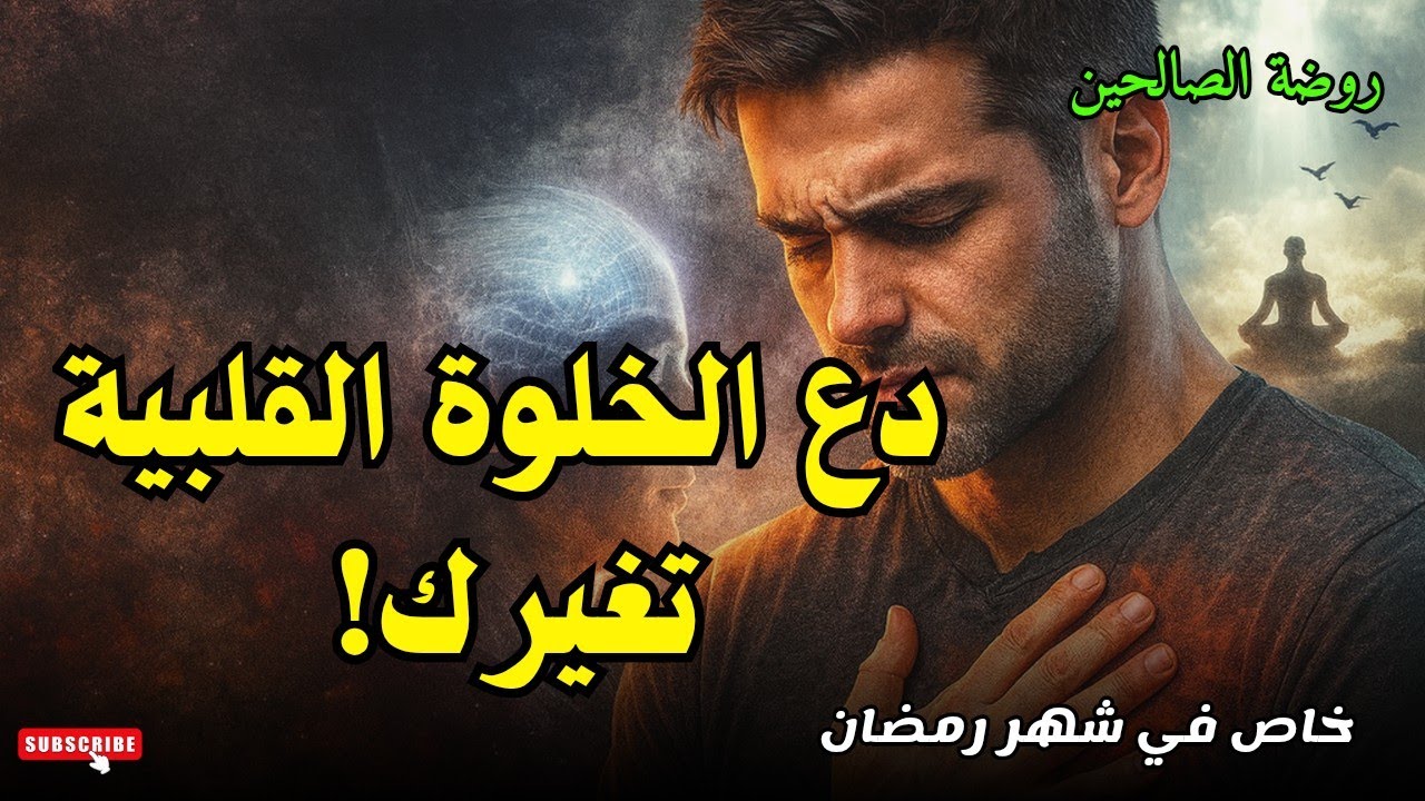 مستشفى الأرواح.. السر الذي يخبئه لك رمضان.