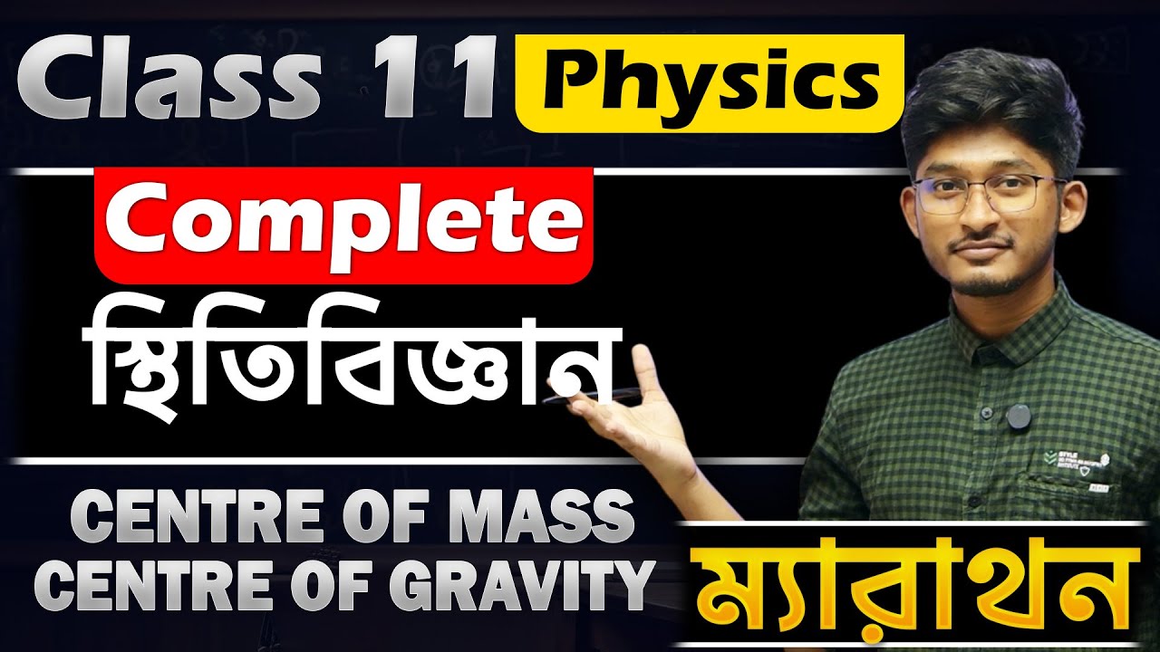 🔥 Class 11 Physics Marathon | স্থিতিবিজ্ঞান | WBCHSE, NEET, JEE, WBJEE