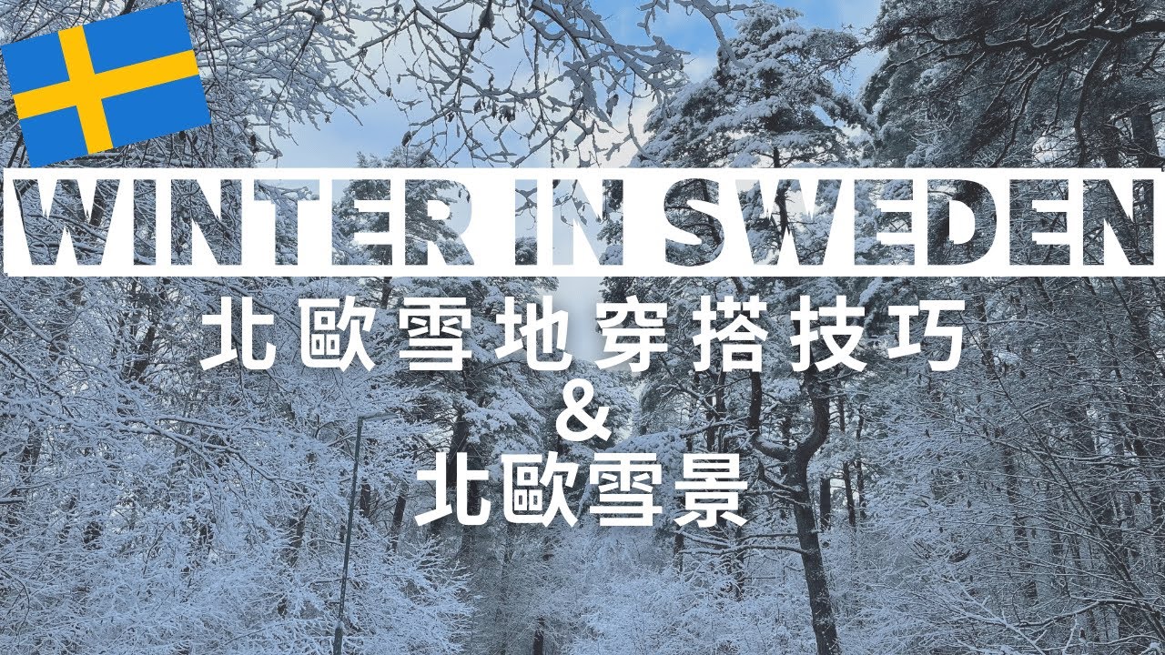 雪地穿搭技巧｜瑞典人教我的事｜北歐雪景｜How to keep warm in Nordic winter? ｜Swedes Winter Outfits Tips｜Snow Scene