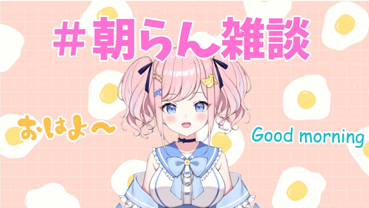 【#朝らん雑談】頑張る君へ！2/18今日から朝雑談はじめます☺【FREETALK】
