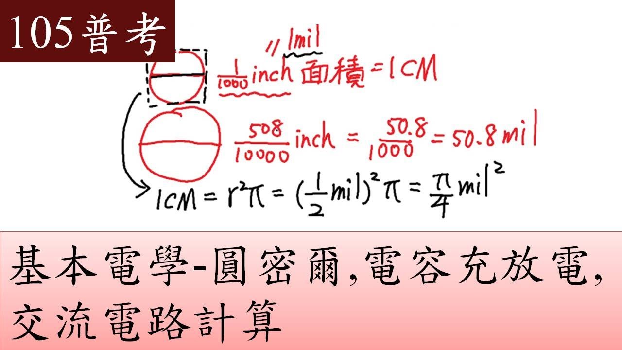 105普考-基本電學-圓密爾,電容充放電,交流電路計算