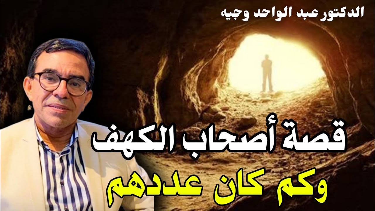 قصة أصحاب الكهف - كم كان عددهم و كيف رفضوا عبادة الأصنام | الدكتور عبد الواحد وجيه 