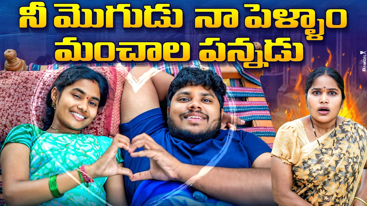 పక్కింటామె మంచాల పంటే || VILLAGE COMEDY|| WARANGAL WALA || #villagecomedy