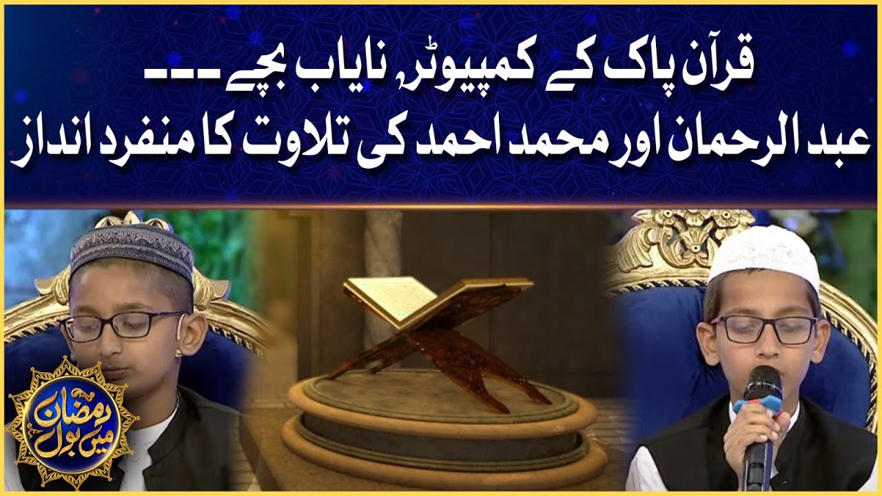 Quran Pak Kay Computer, Nayab Bachay | Baitussalam Welfare Trust | Faysal Quraishi | Iftar