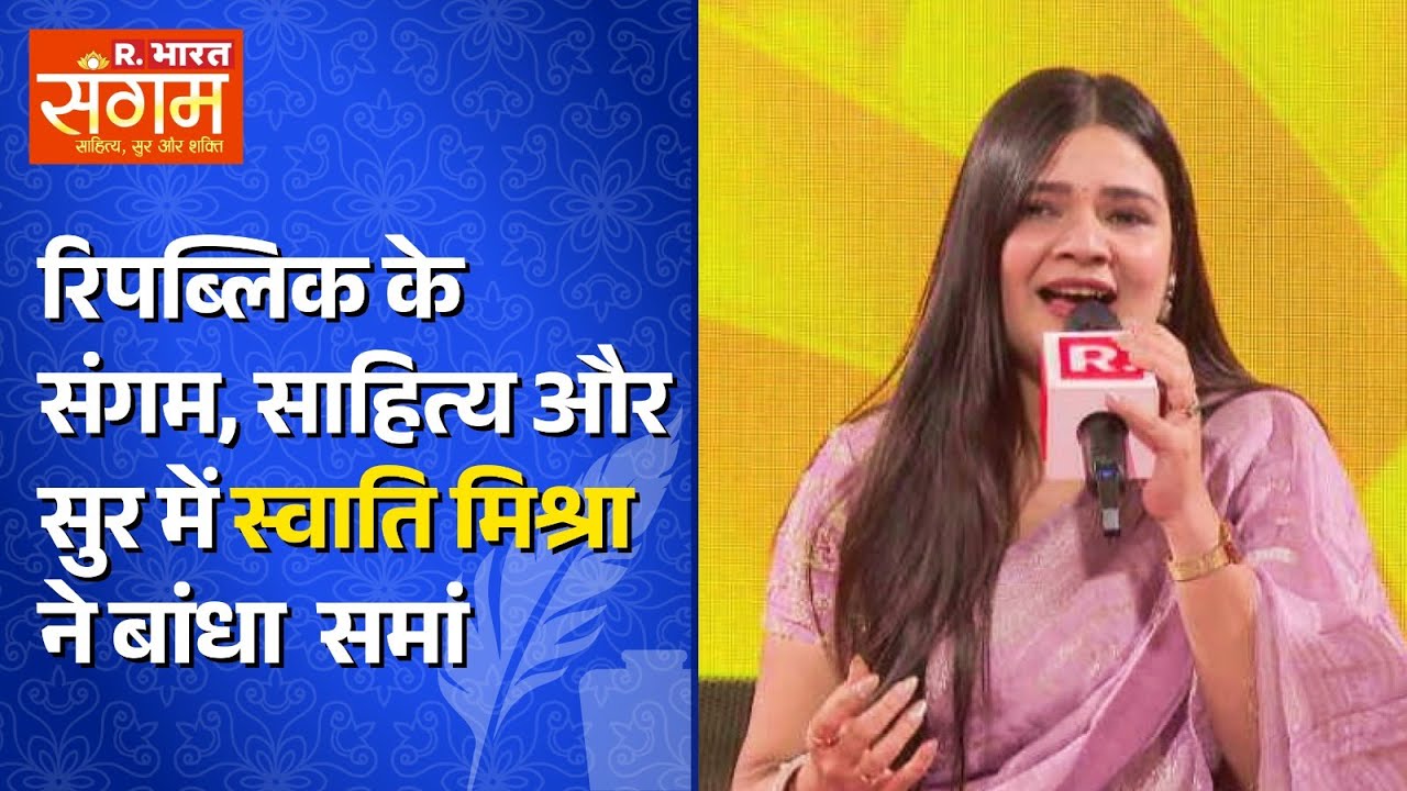 Republic Bharat Sangam: 'राम आएंगे' भजन ने कैसे बदली गायिका Swati Mishra की जिंदगी?