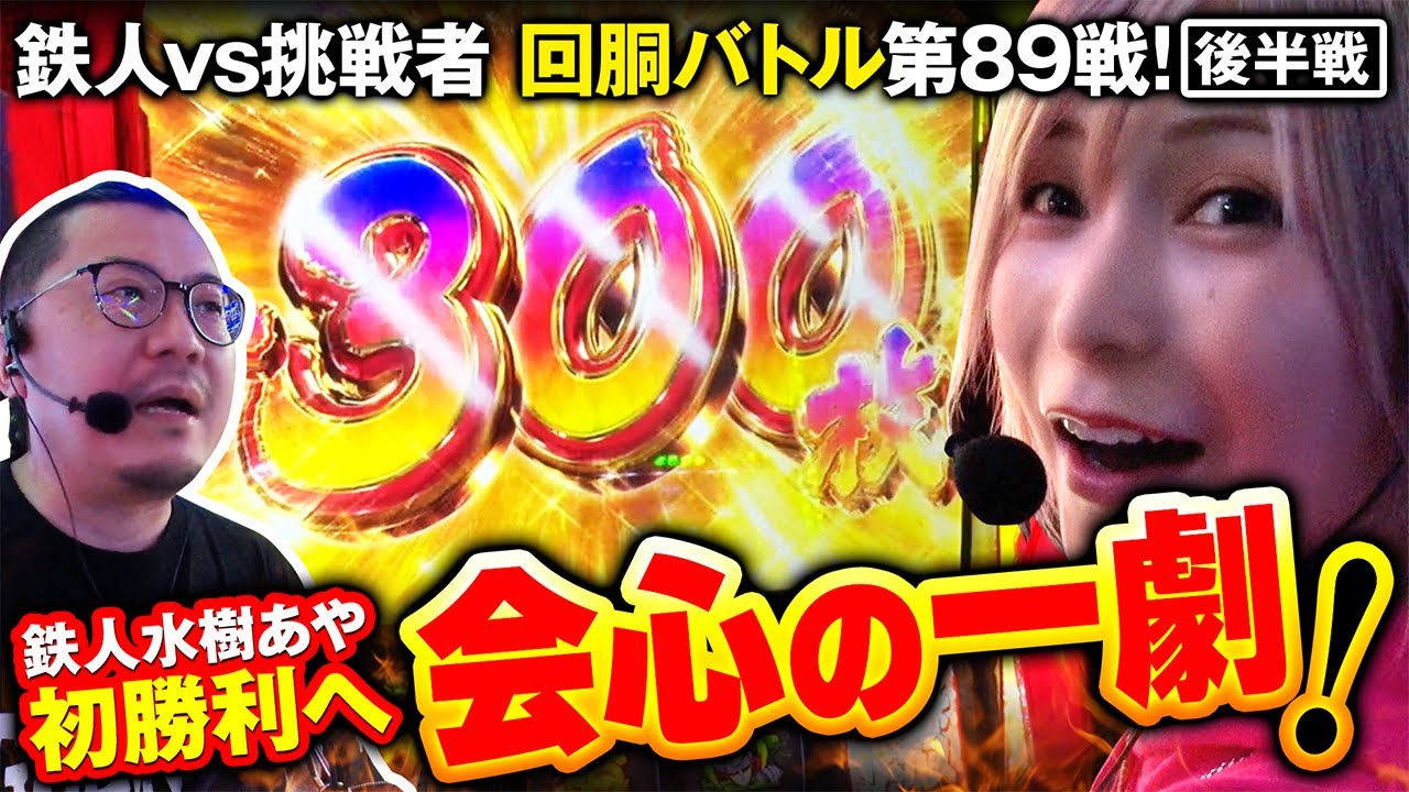 2回目の挑戦者 ウシオ  VS 鉄人 水樹あや 回胴の鉄人 第８９戦(2/2)バトルスタート@janbaritv @arrowsscreen @1gametv744 @pekarutv
