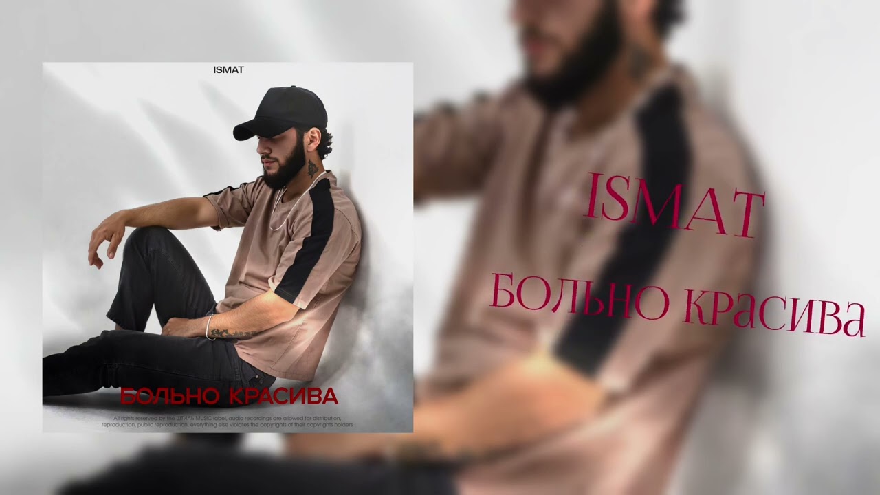ISMAT - Больно Красива #музыка #новамузика #automobile #музыкаонлайн #automusic #топ #рекомендации 