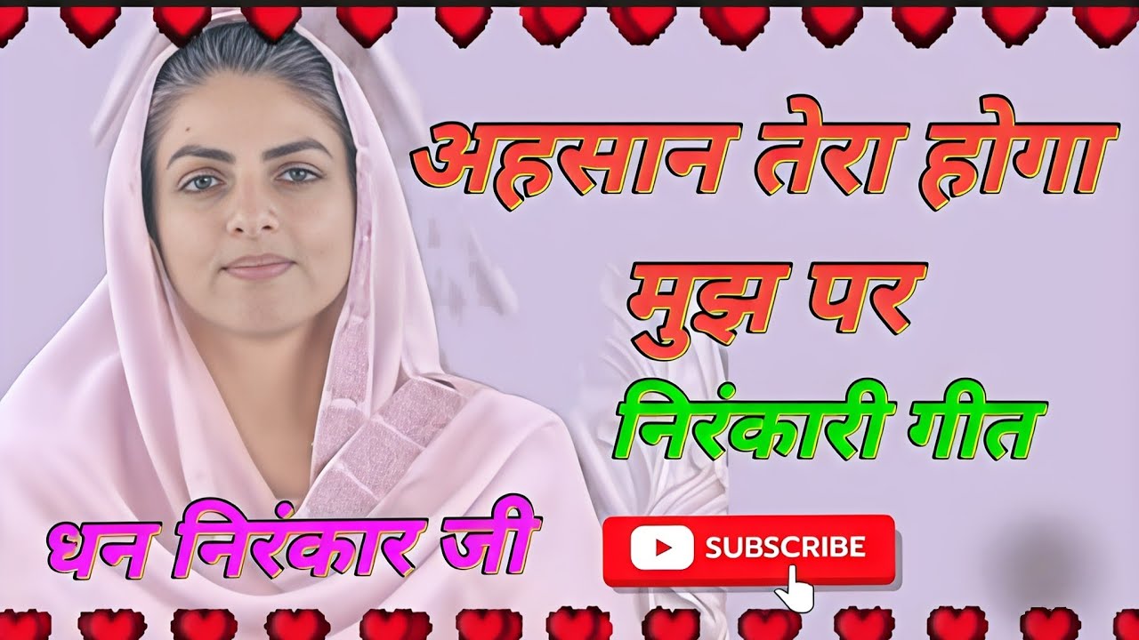अहसान तेरा होगा मुझ पर निरंकारी गीत #nirankarigeet #nirankarisong #nirankari #nirankaribhajan 