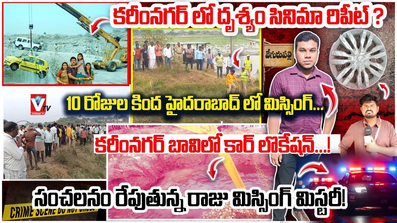 దృశ్యం సీన్ రిపీట్- కరీంనగర్ లో సంచలనం రేపుతున్న మిస్సింగ్ మిస్టరీ| Karimnagar Raju Missing Mystery|