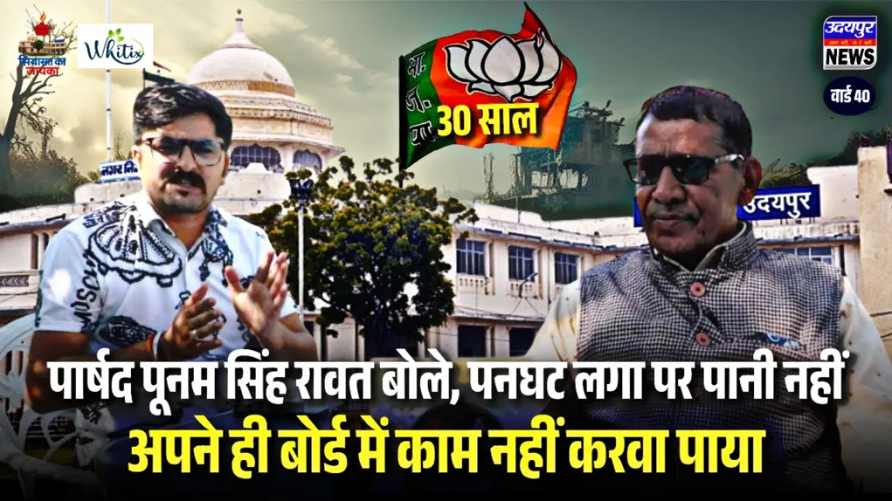 पार्षद पूनम सिंह रावत बोले, पनघट लगा पर पानी नहीं, अपने ही बोर्ड में काम नहीं करवा पाया