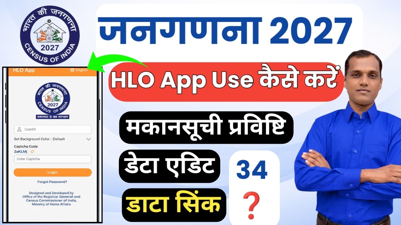 HLO App से जनगणना कैसे करे | How To Use Census HLO App | HLO App Training | Census HLO app kaise use