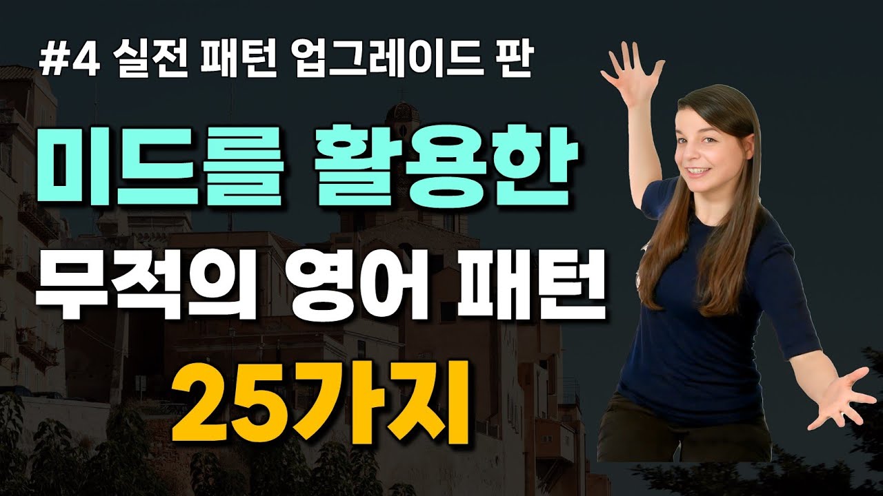 [4회] 미드를 활용한 무적의 영어 패턴 25가지 | 영어 패턴,미드,회화 3가지를 한번에 [심층 패턴 16~20강]