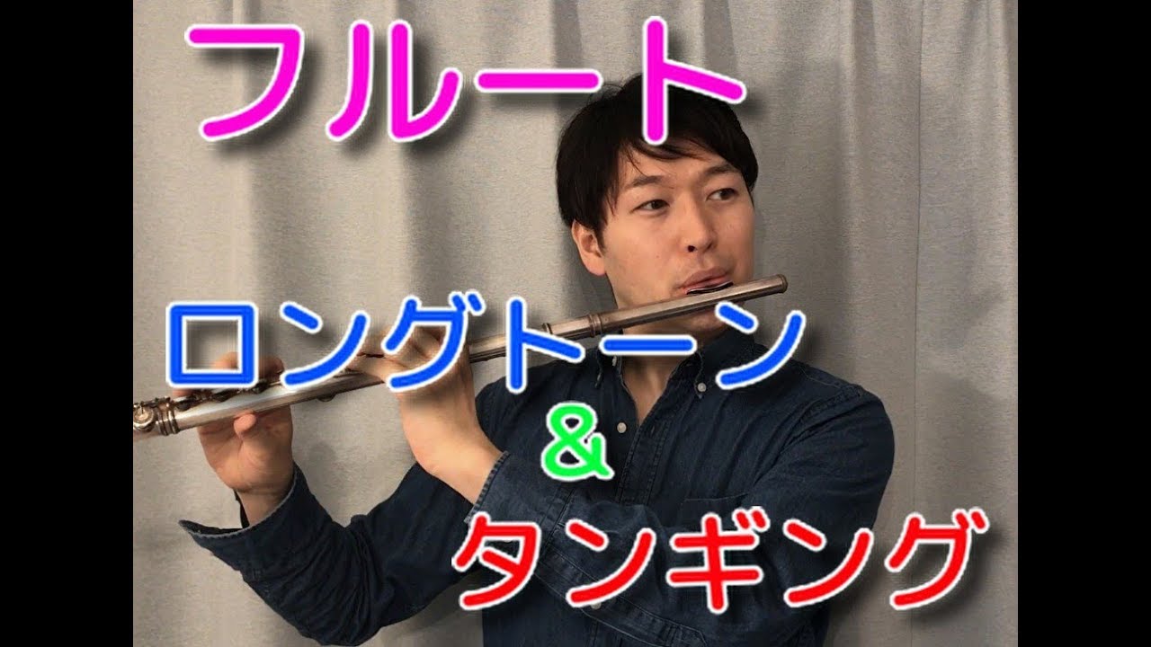 【バンドジャーナル】03 フルート ロングトーン タンギングについて