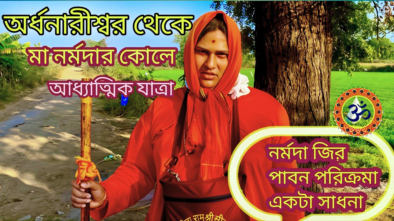 অর্ধনারীশ্বর থেকে মা নর্মদার কোলে: এক কিন্নরের আধ্যাত্মিক যাত্রা | Narmada Parikrama Experience