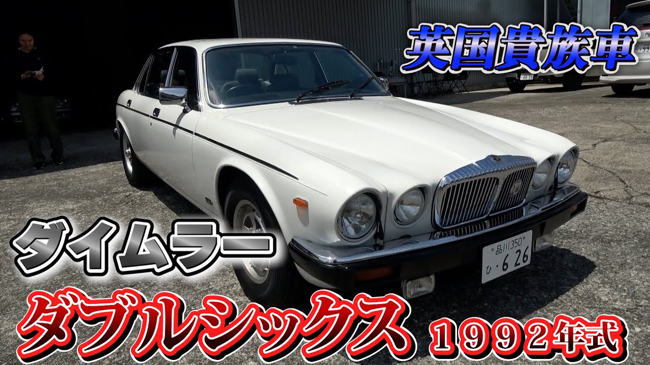【ダイムラーダブルシックス】英国の貴族車