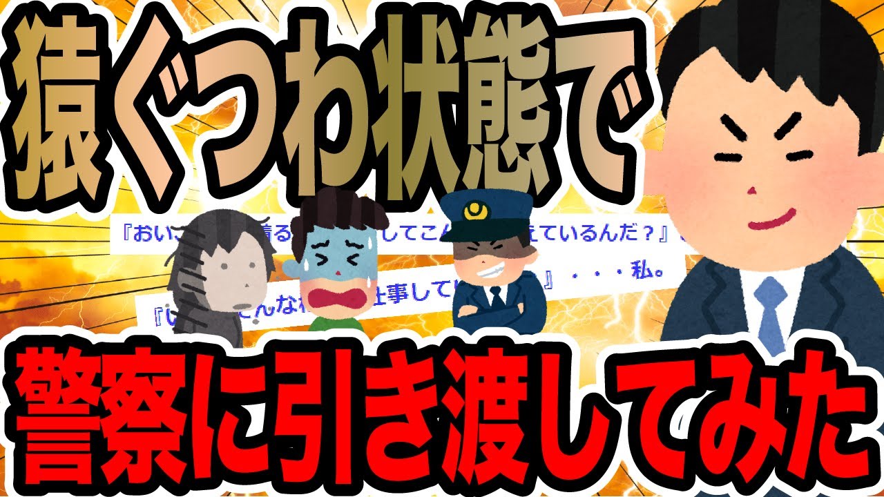 猿ぐつわ状態で警察に引き渡してみた【2ch修羅場スレ】
