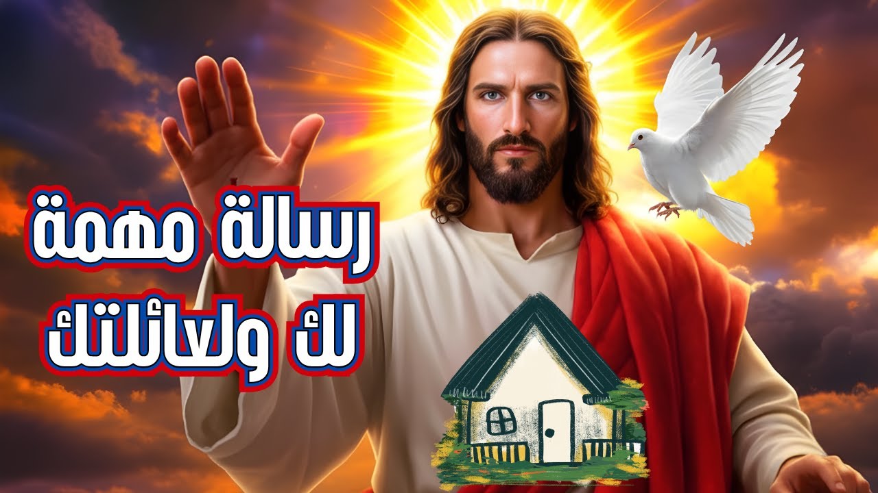 الله يقول لك: معجزة السلام العائلي قد وصلت إلى بيتك! | كلمة نبوية | رسالة من الله | الله يتكلم