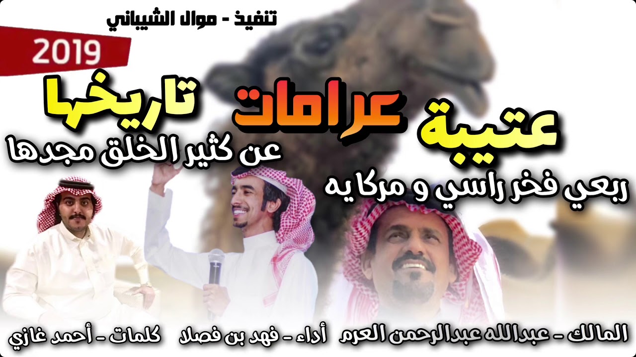 حصري شيلة - عرامات | كلمات أحمد غازي | أداء - فهد بن فصلا | المالك - عبدالله عبدالرحمن العرم