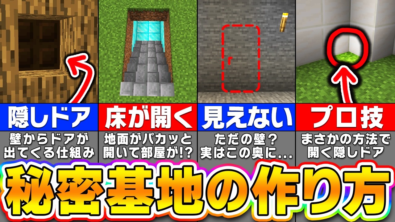 【絶対にバレない】プロだけが知っている秘密基地・隠しドアの作り方 完全解説【マイクラ統合版】【Minecraft・マインクラフト】