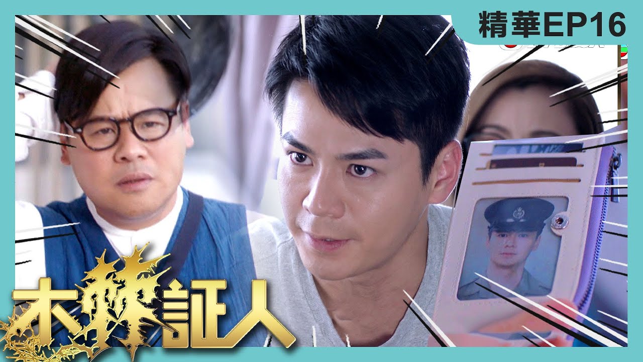 木棘証人精華 | 終於知道點解同你一見如故!!