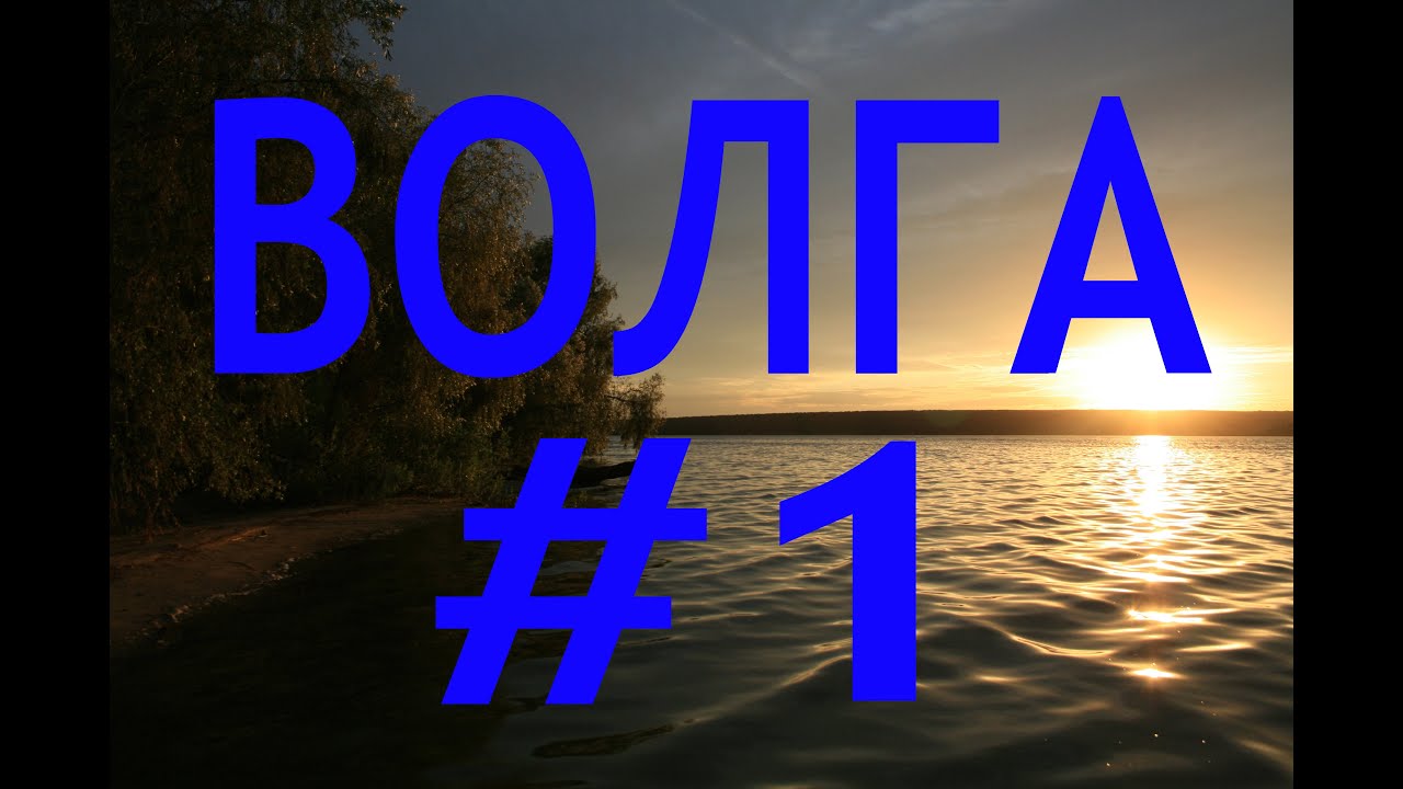 ВОЛГА #1 волговерховье, озёра малые и большие Верхиты.