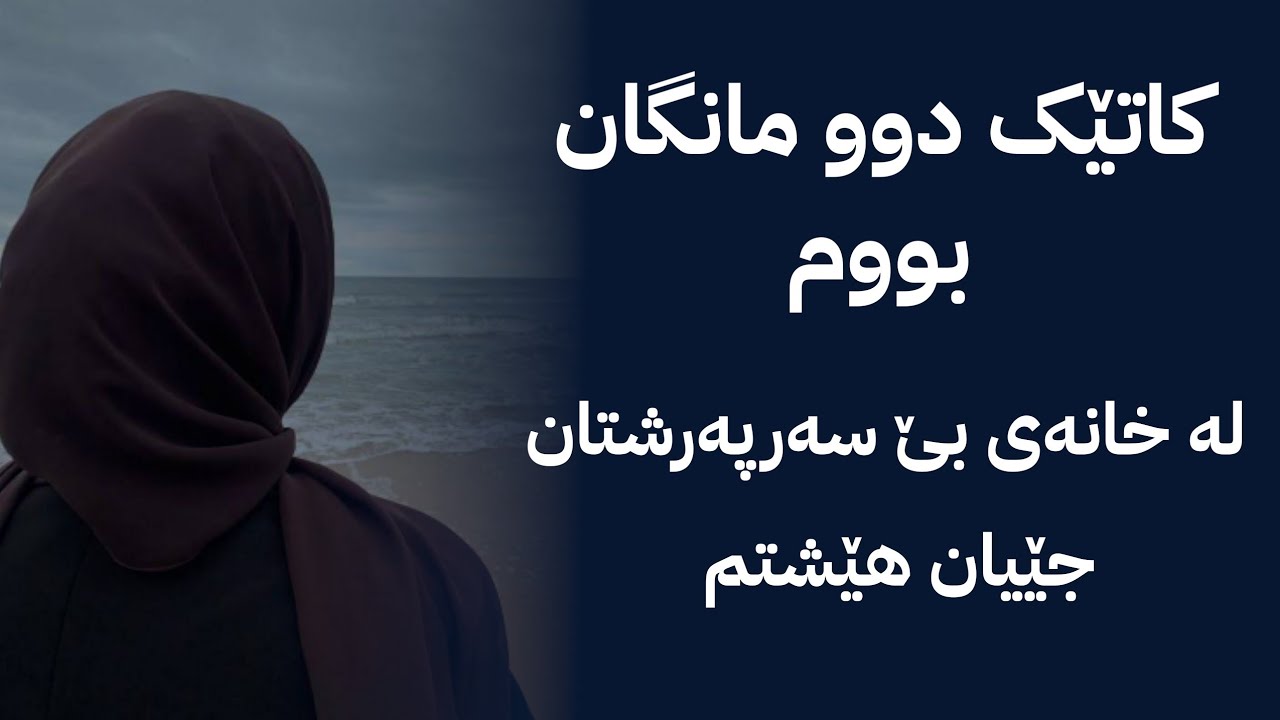 لەخانەی بێ سەرپەرشتان گەورە بووم