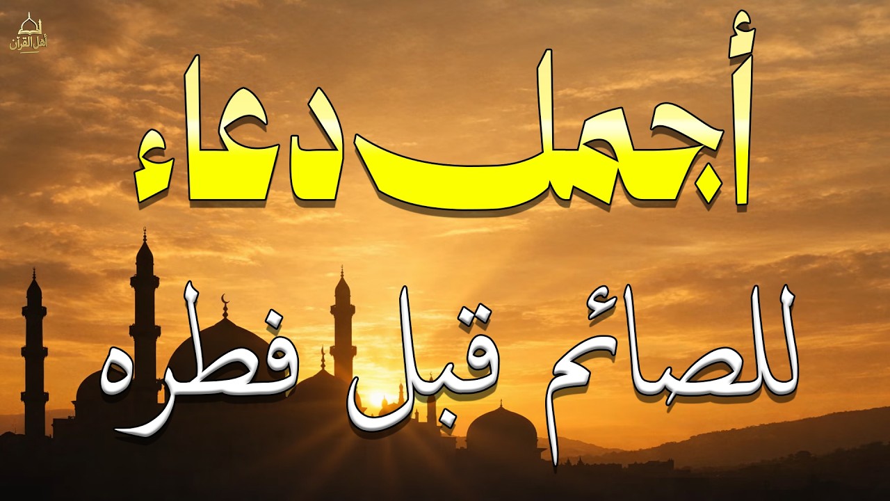 دعاء قبل الافطار, دعاء الصائم قبل الافطار الذي اذا قولته استجابه الله فورا .. لا تحرم نفسك من اجره !