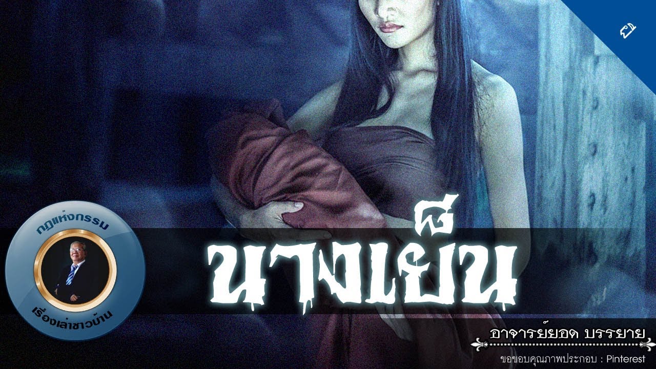 อาจารย์ยอด : นางเย็น [ผี]